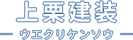 外壁塗装なら大阪市鶴見区の上栗建装